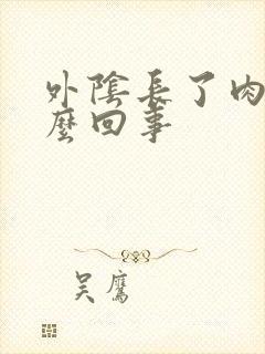 外阴长了肉芽怎么回事