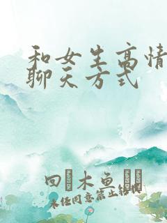 和女生高情商的聊天方式