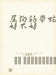 属狗的带蛇饰品好不好