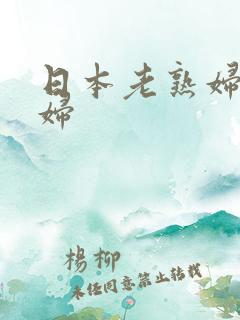 日本老熟妇老熟妇
