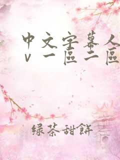 中文字幕人妻aⅴ一区二区啪啪