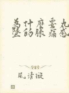 为什么睾丸有下坠的胀痛感