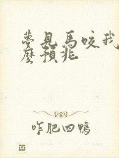 梦见马咬我是什么预兆