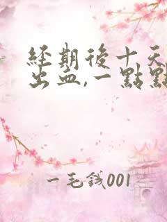 经期后十天左右出血,一点点怎么回事