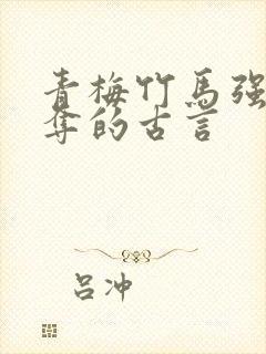 青梅竹马强取豪夺的古言