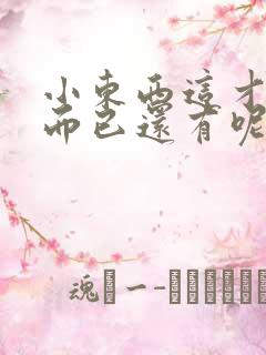 小东西这才一根而已还有呢