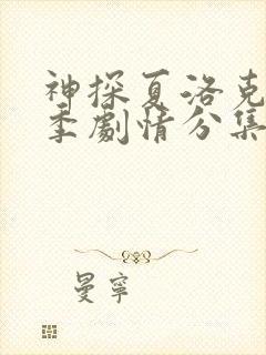 神探夏洛克第三季剧情分集介绍