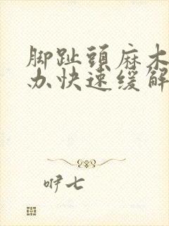 脚趾头麻木怎么办快速缓解