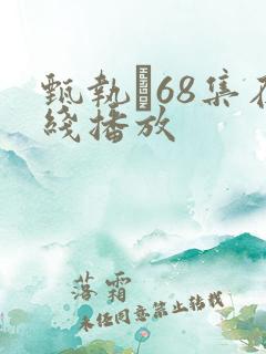 甄执�68集在线播放