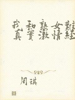 我和熟女难忘的真实激情经历