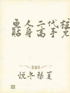 鱼人二代校花的贴身高手免费阅读