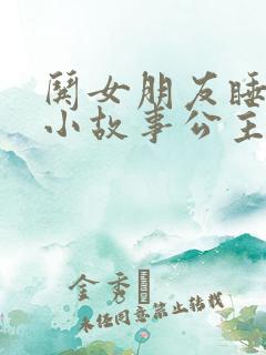 哄女朋友睡觉的小故事公主篇