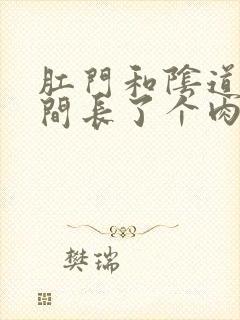 肛门和阴道口中间长了个肉条