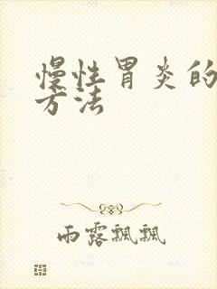 慢性胃炎的治愈方法