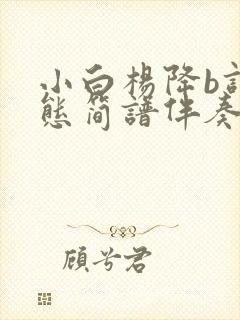 小白杨降b调动态简谱伴奏