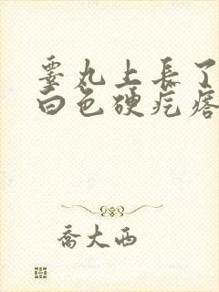 睾丸上长了一颗白色硬疙瘩