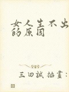 女人生不出儿子的原因