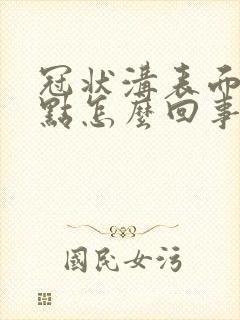 冠状沟表面有红点怎么回事