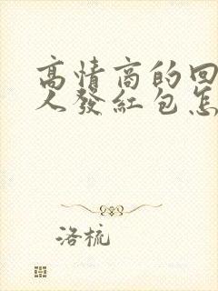 高情商的回答别人发红包怎么回复