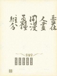 维勇同人番外5分钟漫画在哪里看