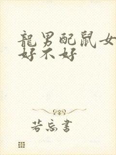 龙男配鼠女婚姻好不好