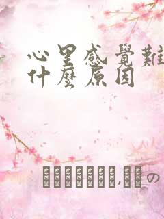 心里感觉难受是什么原因