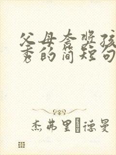 父母夸奖孩子优秀的简短句子