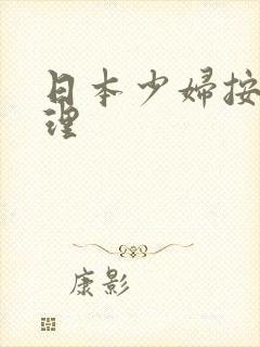 日本少妇按摩伦理