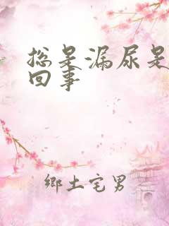 总是漏尿是怎么回事