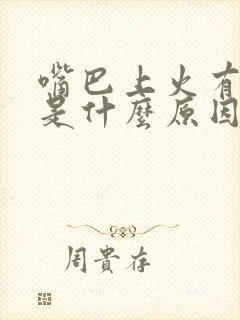 嘴巴上火有异味是什么原因