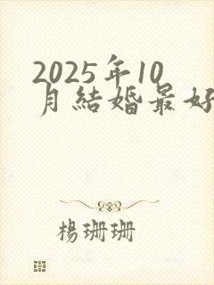 2025年10月结婚最好的黄道吉日