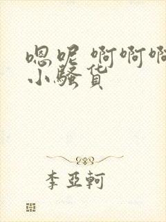 嗯呢 啊啊啊 小骚货