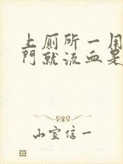 上厕所一用力肛门就流血是怎么回事