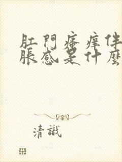 肛门瘙痒伴有坠胀感是什么原因?