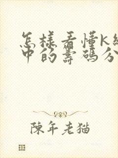 怎样看懂k线图中的筹码分布