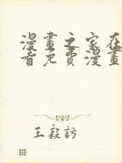 漫画之家在线观看免费漫画