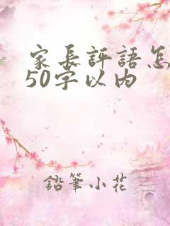 家长评语怎么写50字以内