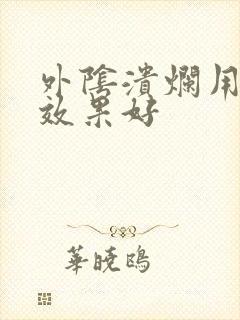 外阴溃烂用什么效果好