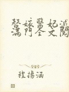 替嫁医妃灭娘家满门全文阅读