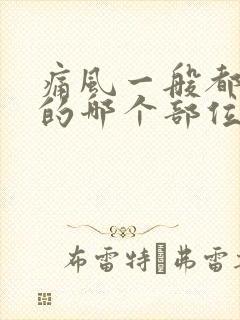 痛风一般都在脚的哪个部位