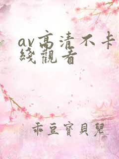 av高清不卡在线观看