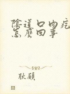 阴道口肉疙瘩是怎么回事