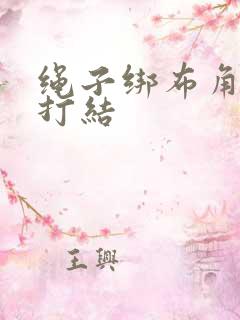 绳子绑布角怎么打结