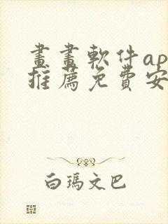 画画软件app推荐免费安卓