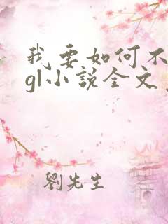 我要如何不想她gl小说全文免费阅读