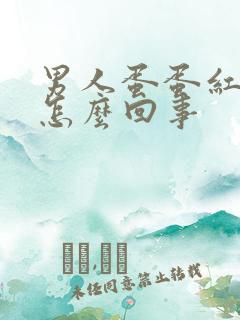 男人蛋蛋红肿疼怎么回事