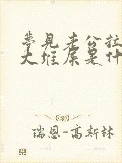 梦见老公拉了一大堆屎是什么预兆