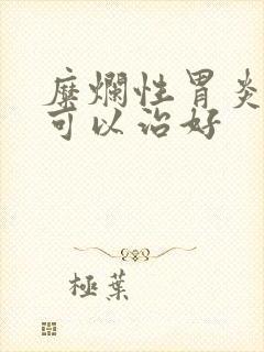 糜烂性胃炎多久可以治好