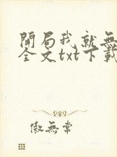 开局我就无敌了全文txt下载