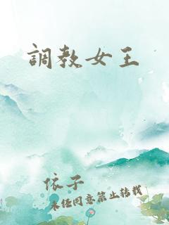 调教女王
